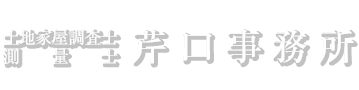 芹口事務所