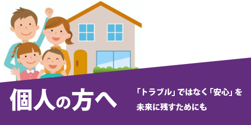 個人の方のご相談